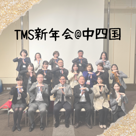 TMS新年会